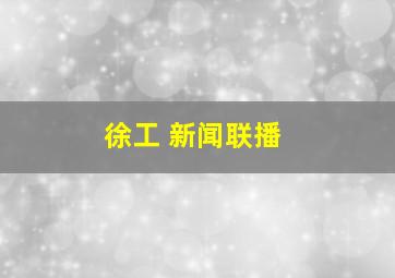 徐工 新闻联播